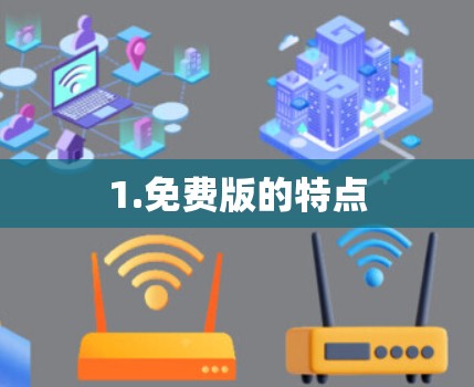 1.免费版的特点