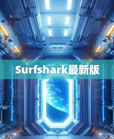 Surfshark最新版