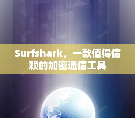 Surfshark，一款值得信赖的加密通信工具