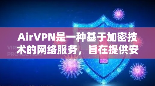 AirVPN是一种基于加密技术的网络服务,旨在提供安全、高效和多功能的网络连接。以下是对AirVPN的详细介绍 AirVPN是一种基于加密技术的网络服务,旨在提供安全、高效和多功能的网络连接。以下是对AirVPN的详细介绍