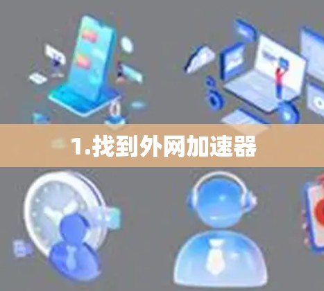 1.找到外网加速器 1.找到外网加速器