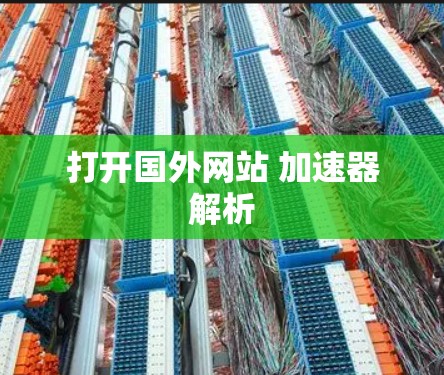 打开国外网站 加速器解析 打开国外网站 加速器解析