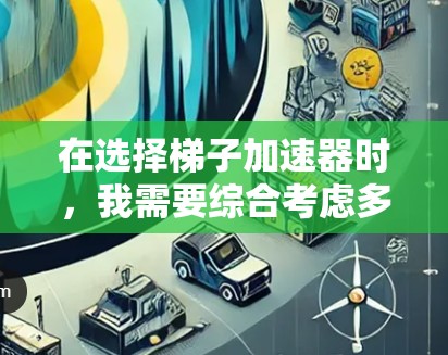 在选择梯子加速器时,我需要综合考虑多个因素,如语法模式、扩展性、用户界面、价格、兼容性和社区支持等。以下是我对梯子加速器的推荐和选择 在选择梯子加速器时,我需要综合考虑多个因素,如语法模式、扩展性、用户界面、价格、兼容性和社区支持等。以下是我对梯子加速器的推荐和选择