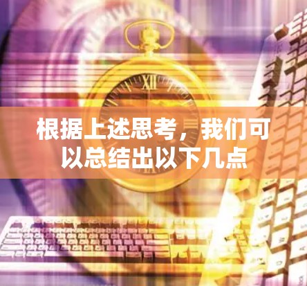 根据上述思考,我们可以总结出以下几点 根据上述思考,我们可以总结出以下几点