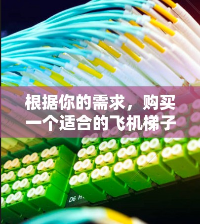 根据你的需求,购买一个适合的飞机梯子加速器,可以按照以下步骤进行 根据你的需求,购买一个适合的飞机梯子加速器,可以按照以下步骤进行
