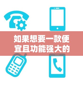 如果想要一款便宜且功能强大的梯子加速器,以下是一些推荐选项,它们在价格上相对较低,同时具备不错的稳定性、防滑性和功能 如果想要一款便宜且功能强大的梯子加速器,以下是一些推荐选项,它们在价格上相对较低,同时具备不错的稳定性、防滑性和功能