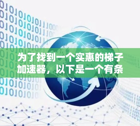 为了找到一个实惠的梯子加速器,以下是一个有条理的推荐建议 为了找到一个实惠的梯子加速器,以下是一个有条理的推荐建议