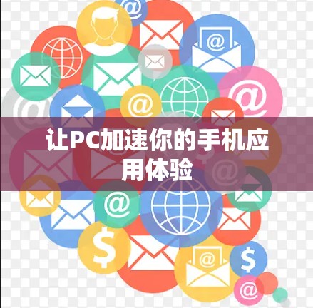 让PC加速你的手机应用体验 让PC加速你的手机应用体验