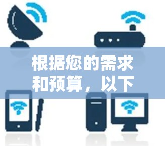 根据您的需求和预算,以下是选择梯子加速器的建议步骤 根据您的需求和预算,以下是选择梯子加速器的建议步骤