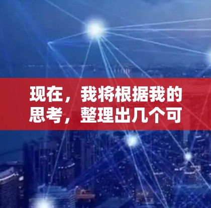 现在,我将根据我的思考,整理出几个可靠的梯子加速器推荐,包括平台、加速器类型、适用场景、性能、更新、使用流程、兼容性、评价和推荐。这些推荐将帮助用户选择最合适的加速器来保障梯子的安全使用 现在,我将根据我的思考,整理出几个可靠的梯子加速器推荐,包括平台、加速器类型、适用场景、性能、更新、使用流程、兼容性、评价和推荐。这些推荐将帮助用户选择最合适的加速器来保障梯子的安全使用
