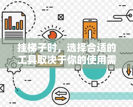 挂梯子时,选择合适的工具取决于你的使用需求和便利性。以下是根据不同情况的建议 挂梯子时,选择合适的工具取决于你的使用需求和便利性。以下是根据不同情况的建议
