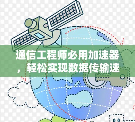 通信工程师必用加速器,轻松实现数据传输速度提升 通信工程师必用加速器,轻松实现数据传输速度提升