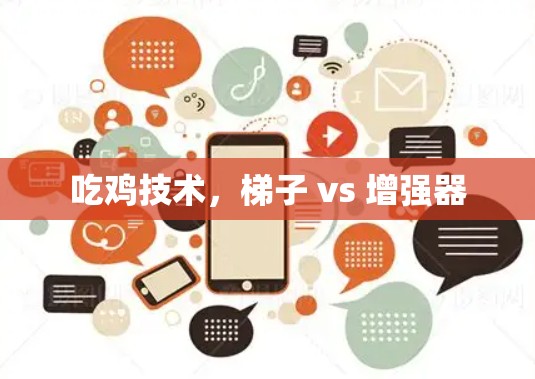 吃鸡技术,梯子 vs 增强器 吃鸡技术,梯子 vs 增强器