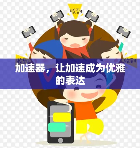 加速器,让加速成为优雅的表达 加速器,让加速成为优雅的表达