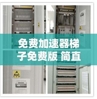 免费加速器梯子免费版 简直就是你的网络速度万年加速器 免费加速器梯子免费版 简直就是你的网络速度万年加速器