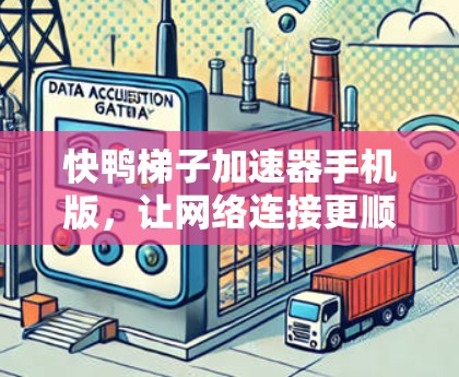 快鸭梯子加速器手机版,让网络连接更顺畅,提升使用体验 快鸭梯子加速器手机版,让网络连接更顺畅,提升使用体验