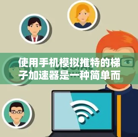 使用手机模拟推特的梯子加速器是一种简单而有效的训练方法,可以帮助你熟悉推特的聊天界面和操作。以下是一个全面的步骤指南 使用手机模拟推特的梯子加速器是一种简单而有效的训练方法,可以帮助你熟悉推特的聊天界面和操作。以下是一个全面的步骤指南