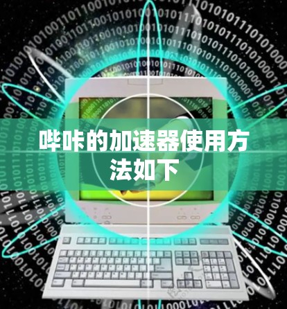 哔咔的加速器使用方法如下 哔咔的加速器使用方法如下