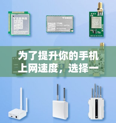 为了提升你的手机上网速度,选择一个适合自己的免费网络加速器是关键。以下是详细的步骤指南 为了提升你的手机上网速度,选择一个适合自己的免费网络加速器是关键。以下是详细的步骤指南