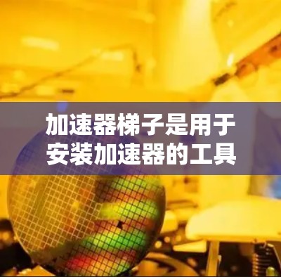 加速器梯子是用于安装加速器的工具,其类型多种多样,适合不同的游戏和加速器需求。以下是加速器梯子类型的一些常见分类及其特点 加速器梯子是用于安装加速器的工具,其类型多种多样,适合不同的游戏和加速器需求。以下是加速器梯子类型的一些常见分类及其特点