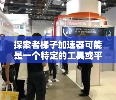 探索者梯子加速器可能是一个特定的工具或平台,用于加速数据准备、模型训练或其他相关任务。由于探索者梯子加速器是中文的,且信息不明确,我将基于常见的技术领域进行推理和解释 探索者梯子加速器可能是一个特定的工具或平台,用于加速数据准备、模型训练或其他相关任务。由于探索者梯子加速器是中文的,且信息不明确,我将基于常见的技术领域进行推理和解释