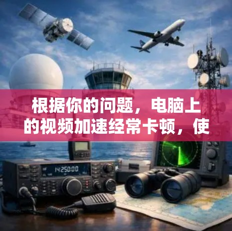 根据你的问题,电脑上的视频加速经常卡顿,使用加速器可能存在问题。以下是逐步的解决方案 根据你的问题,电脑上的视频加速经常卡顿,使用加速器可能存在问题。以下是逐步的解决方案