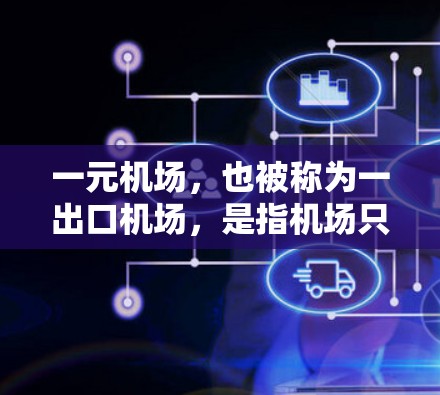 一元机场,也被称为一出口机场,是指机场只有一个出站或入站的出口,设计上通常只有一个出口,这样可以减少出站和入站的麻烦,提高运营效率。以下是关于一元机场的一些详细信息 一元机场,也被称为一出口机场,是指机场只有一个出站或入站的出口,设计上通常只有一个出口,这样可以减少出站和入站的麻烦,提高运营效率。以下是关于一元机场的一些详细信息