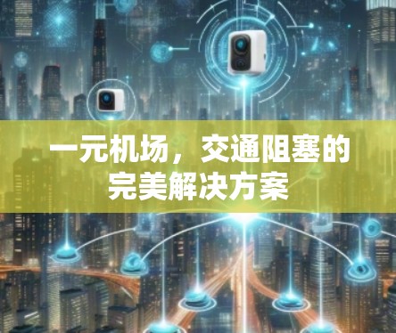 一元机场,交通阻塞的完美解决方案 一元机场,交通阻塞的完美解决方案