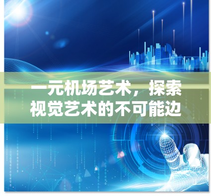 一元机场艺术,探索视觉艺术的不可能边界 一元机场艺术,探索视觉艺术的不可能边界
