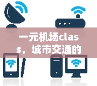 一元机场class,城市交通的终极理想 一元机场class,城市交通的终极理想
