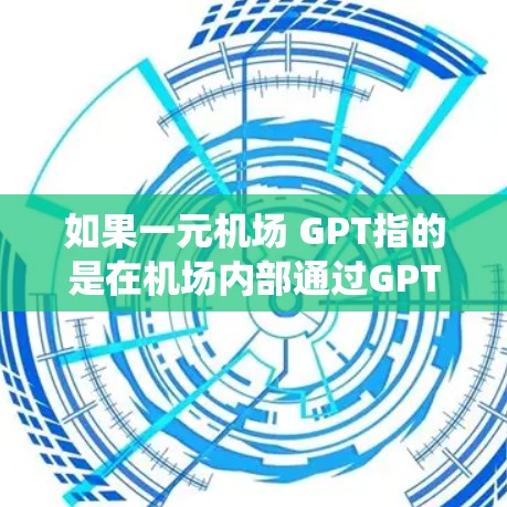 如果一元机场 GPT指的是在机场内部通过GPT系统帮助游客解决问题,那么具体的应用场景可能包括 如果一元机场 GPT指的是在机场内部通过GPT系统帮助游客解决问题,那么具体的应用场景可能包括