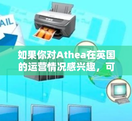 如果你对Athea在英国的运营情况感兴趣,可以进一步了解他们的业务模式、技术应用以及在机场服务中的具体案例 如果你对Athea在英国的运营情况感兴趣,可以进一步了解他们的业务模式、技术应用以及在机场服务中的具体案例