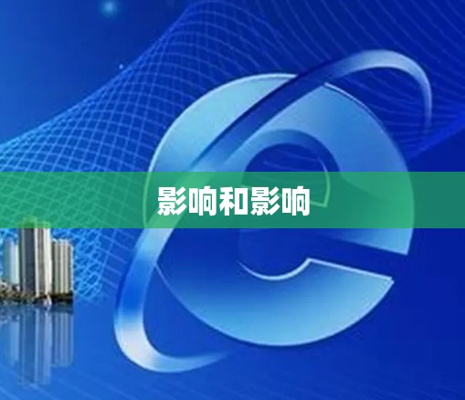 影响和影响 影响和影响