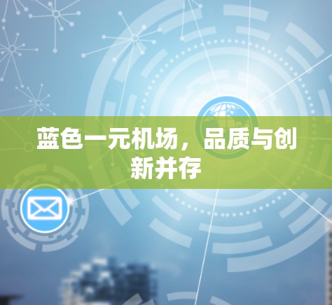 蓝色一元机场,品质与创新并存 蓝色一元机场,品质与创新并存