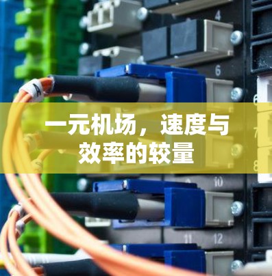 一元机场,速度与效率的较量 一元机场,速度与效率的较量
