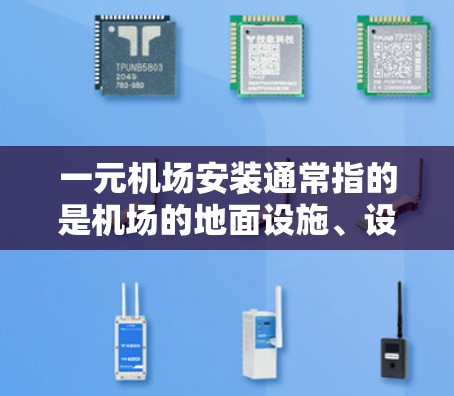一元机场安装通常指的是机场的地面设施、设备和基础设施的安装工作。具体来说,这可能包括以下内容 一元机场安装通常指的是机场的地面设施、设备和基础设施的安装工作。具体来说,这可能包括以下内容