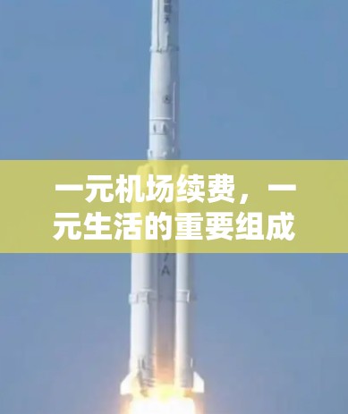 一元机场续费，一元生活的重要组成部分