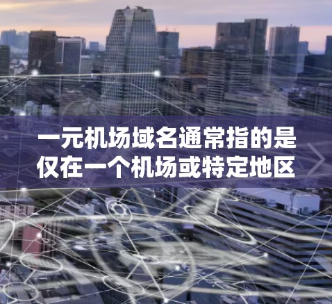 一元机场域名通常指的是仅在一个机场或特定地区注册的域名。这个域名通常会结合机场的名称、地理位置、或相关的关键词,以确保其独特性和易于记忆 一元机场域名通常指的是仅在一个机场或特定地区注册的域名。这个域名通常会结合机场的名称、地理位置、或相关的关键词,以确保其独特性和易于记忆