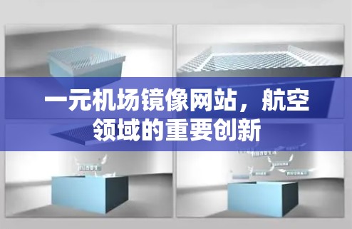 一元机场镜像网站,航空领域的重要创新 一元机场镜像网站,航空领域的重要创新