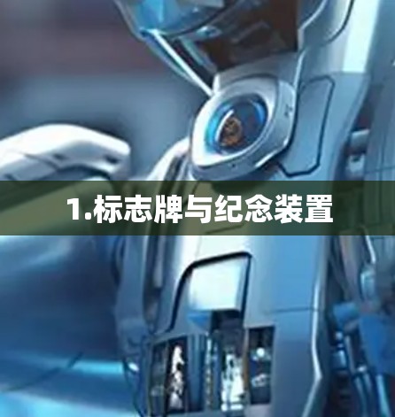 1.标志牌与纪念装置 1.标志牌与纪念装置