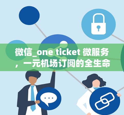 微信_one ticket 微服务,一元机场订阅的全生命周期管理 微信_one ticket 微服务,一元机场订阅的全生命周期管理