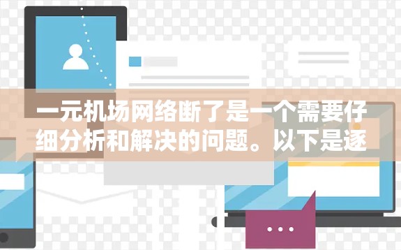 一元机场网络断了是一个需要仔细分析和解决的问题。以下是逐步的解决方案 一元机场网络断了是一个需要仔细分析和解决的问题。以下是逐步的解决方案