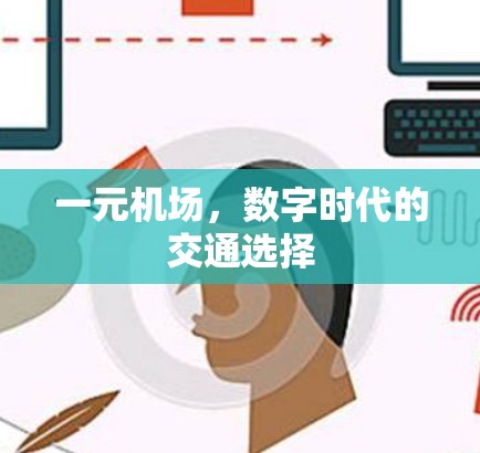 一元机场,数字时代的交通选择 一元机场,数字时代的交通选择