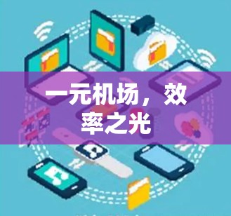 一元机场,效率之光 一元机场,效率之光