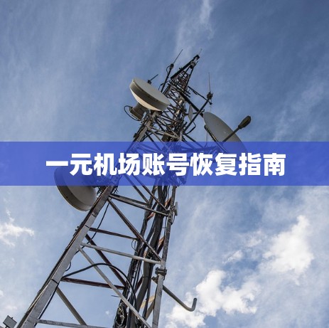 一元机场账号恢复指南 一元机场账号恢复指南