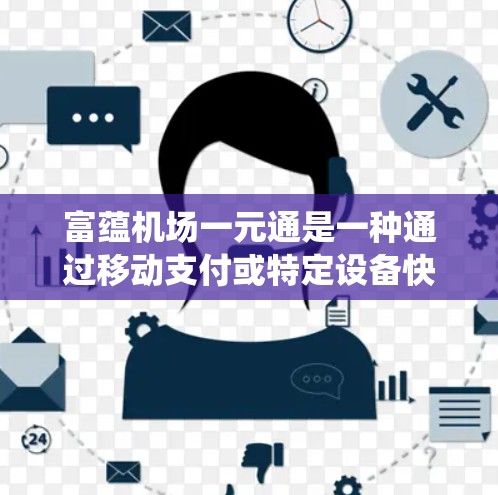 富蕴机场一元通是一种通过移动支付或特定设备快速到达机场的系统,旨在缩短排队等待时间。以下是对这一概念的详细分析 富蕴机场一元通是一种通过移动支付或特定设备快速到达机场的系统,旨在缩短排队等待时间。以下是对这一概念的详细分析