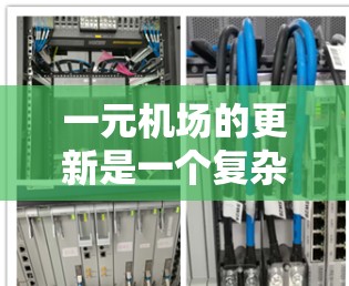 一元机场的更新是一个复杂而重要的任务，涉及许多方面。以下是一元机场更新的常见步骤和实施方法