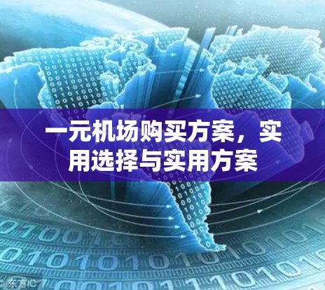 一元机场购买方案,实用选择与实用方案 一元机场购买方案,实用选择与实用方案