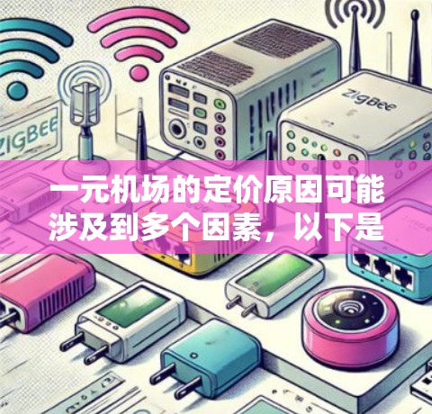 一元机场的定价原因可能涉及到多个因素,以下是一些可能的原因 一元机场的定价原因可能涉及到多个因素,以下是一些可能的原因