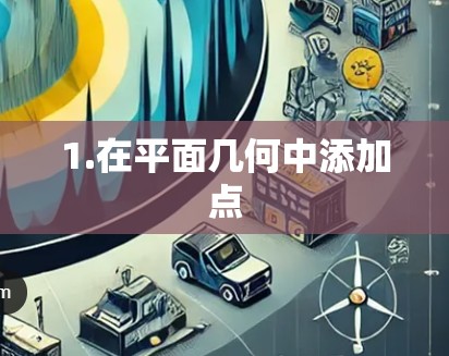 1.在平面几何中添加点 1.在平面几何中添加点